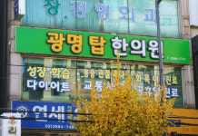 광명탑한의원