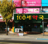 100세약국