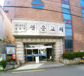 대한예수교장로회광은교회