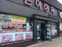 은하정육
