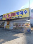 춘천호반닭갈비막국수
