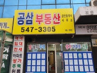공삼부동산공인중개사사무소