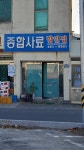 종합사료할인점