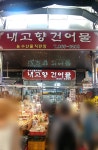 내고향건어물