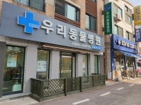 우리 동물병원