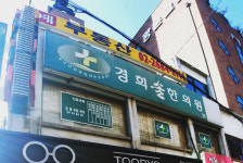 경희솔한의원