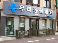 우리 동물병원