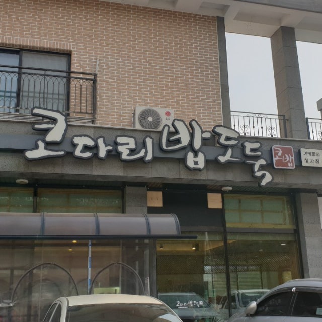 코다리밥도둑 성사점 해물,생선요리 대표 사진