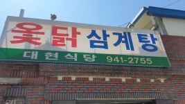 대현옻닭