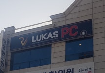 루카스PC방