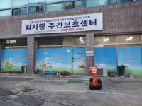 참사랑주간보호센터