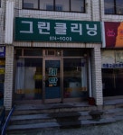 그린클리닝
