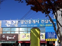 큰길공인중개사사무소