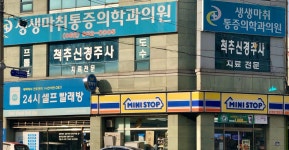 생생마취통증의학과의원