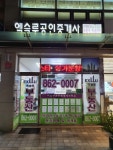 엑슬루공인중개사