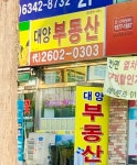 대양공인중개사사무소