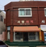 사랑세탁