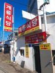 계룡식당