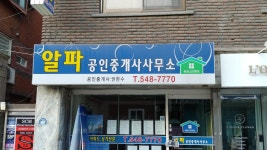 알파공인중개사사무소