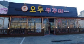 오투쭈꾸미