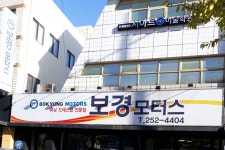 보경모터스