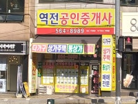 역전공인중개사사무소