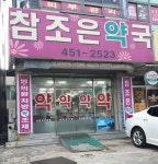참조은약국