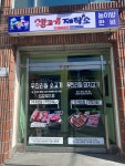 생고기제작소 진주상봉점