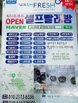 워시프레쉬 셀프빨래방 신림역점