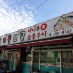 지글보글연탄구이