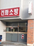 건화소방