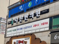 다산한의원