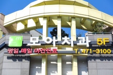 모아치과의원