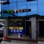 한일세탁소