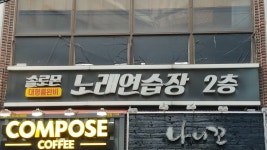 솔로몬 노래연습장