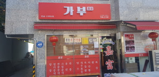 가부 혜화점