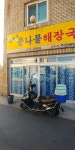 전주식콩나물해장국