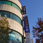 신내과의원
