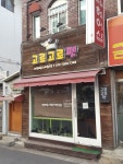 고로고로펫
