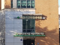 밀려오네서울재활의학과의원