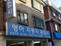 영아자동차공업사