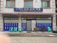 스피드인력직업소개소