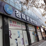 참미르한의원