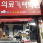 의료기백화점