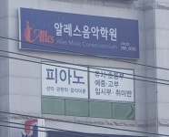알레스음악학원