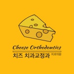 치즈 치과교정과 치과의원
