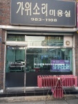 가위소리미용실