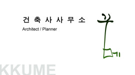 건축사사무소꾸메
