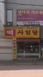 사임당떡방앗간