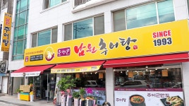 춘향골남원추어탕 충북진천점